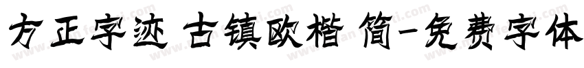 方正字迹 古镇欧楷 简字体转换